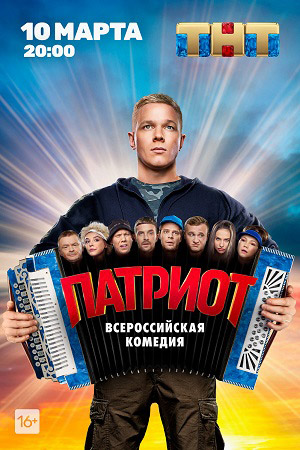 Фильм Патриот  (2020) смотреть онлайн