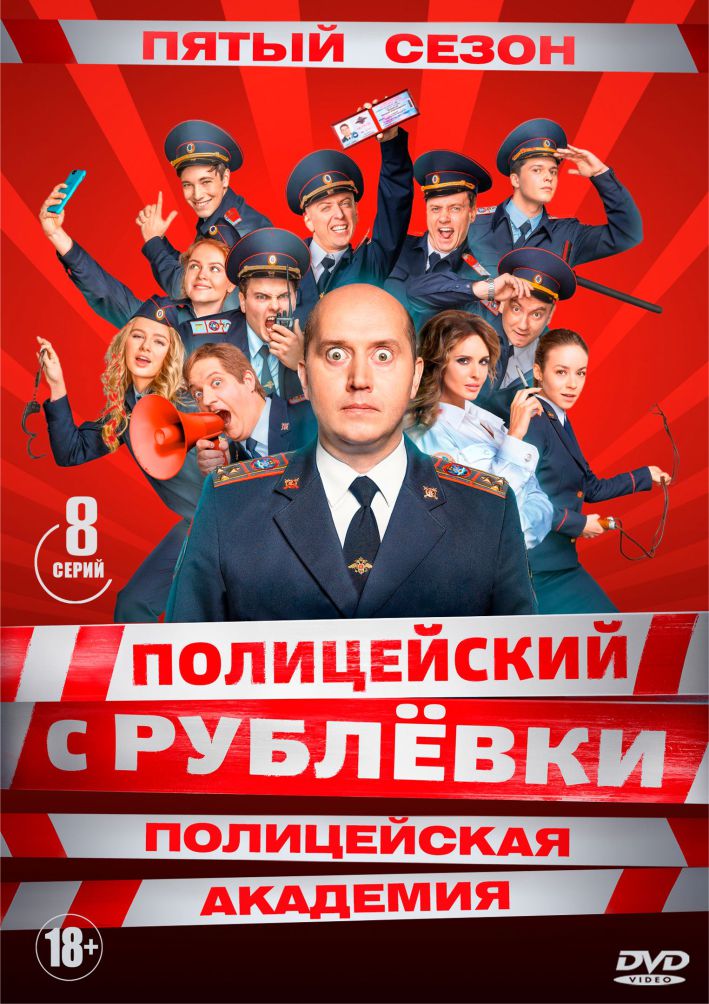 Фильм Полицейский с рублёвки 5 сезон (2020) смотреть онлайн