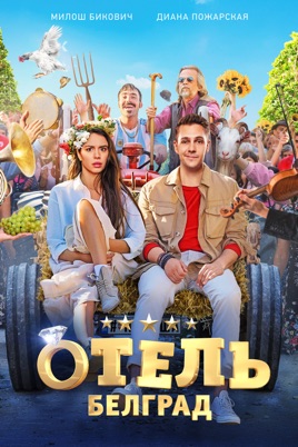 Фильм Отель «Белград» (2020) смотреть онлайн