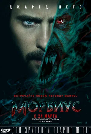 Фильм Морбиус (2022) смотреть онлайн