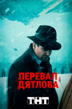 Фильм Перевал Дятлова (2019) смотреть онлайн